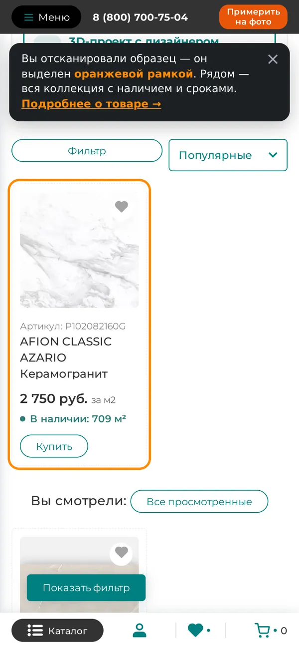 После сканирования QR: коллекция, отсканированная плитка в оранжевой рамке