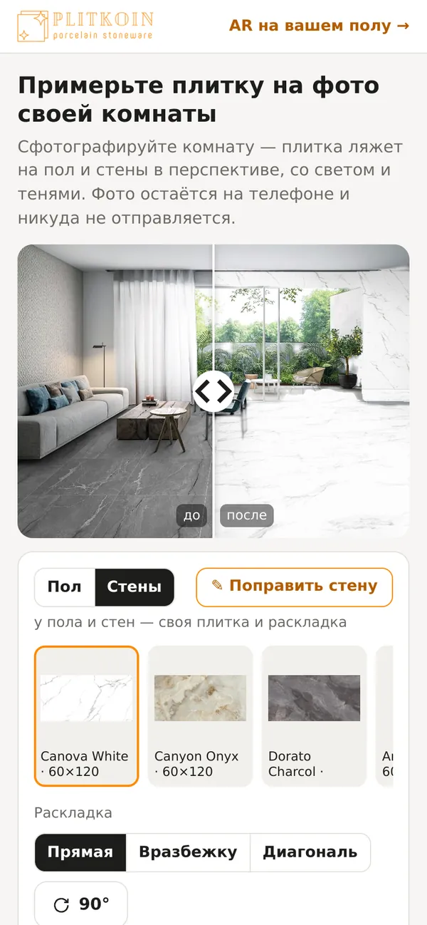 Примерка на телефоне: керамогранит на полу и стене гостиной
