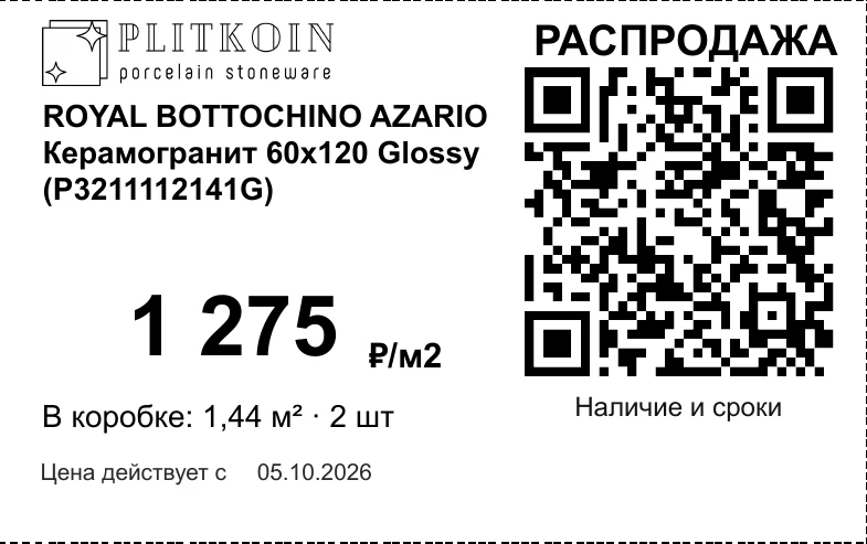 Ценник образца с QR-кодом: ROYAL BOTTOCHINO AZARIO, 1 275 ₽/м², распродажа